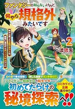 m*様 ラ*ダ様 落札したのにも関わらず購入しないのであれば入札しないでください Amazon.co.jp: ファンタジーは知らないけれど、何やら規格外